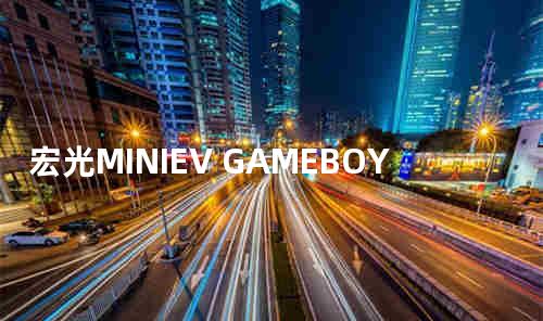 宏光MINIEV GAMEBOY限量版发布 机甲风格
